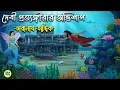 Download Lagu দেবী প্রত্যঙ্গীরার অভিশাপ - Taranath Tantrik Golpo | Bangla Bhuter Golpo | Bhuter Cartoon