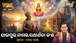 Jajapur Namara Jathartha Kan | Purana Ganthi Ep 364 | ଯାଜପୁର ନାମର ଯଥାର୍ଥତା କ'ଣ ? Rabindra Mohanty