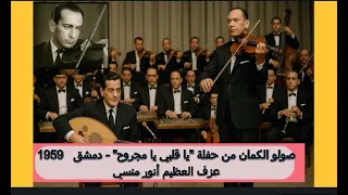 إبداع أنور منسي  صولو الكمان الساحر من حفلة  يا قلبي يا مجروح  الغير المصورة    دمشق      دندنها