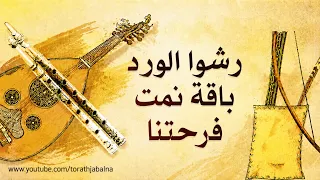 رشوا الورد باقة تمت فرحتنا تراث الجبل دندنها