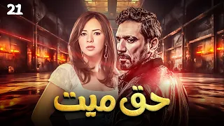 مسلسل حق ميت الحلقة 21 بطولة حسن الرداد وايمي سمير غانم 