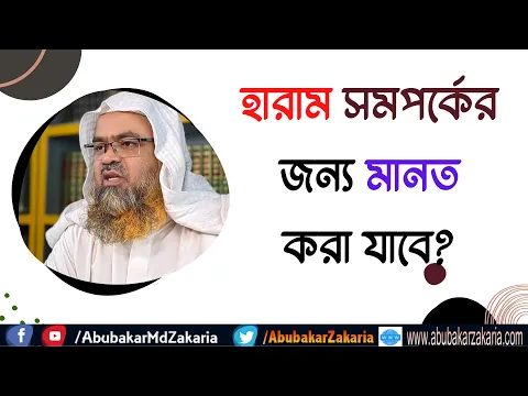 প্রশ্ন : হারাম সমপর্কের জন্য মানত করা যাবে?
