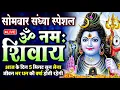 Lagu LIVE सोमवार स्पेशल : ॐ नमः शिवाय धुन | Om Namah Shivaya ShivDhun NonStop ShivDhun | Daily Mantra