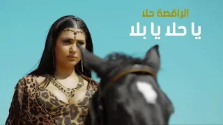                                 الراقصة حلا   يا حلا يا بلا دندنها