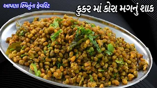 આપણા સ્મિતુંના ફેવરિટ કુકરમાં કોરા મગનું શાક | Mag nu shaak | Moong sabji | Smit's Favorite