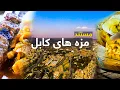 Download Lagu Documentary: The Flavors of Kabul 🍲📽️ /🍲📽️ مستند: مزه های کابل