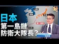 Lagu 川普國安戰略台日吃定心丸 日本當一島鏈防衛大隊長？｜福澤喬｜新聞大破解