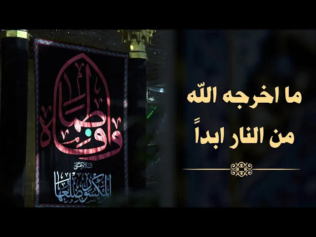 ⁣حديث | ما اخرجه الله من النار