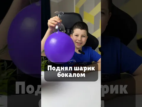 Поднял шарик 🎈с помощью бокала 🍷