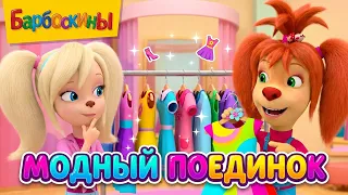 Барбоскины | Модный поединок 🎀👗💄 Сборник мультиков для детей