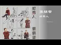 好男人 张镐哲 带歌词 高音质 经典 怀旧