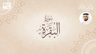 سورة البقرة   الشيخ فارس عباد                                           سمعها