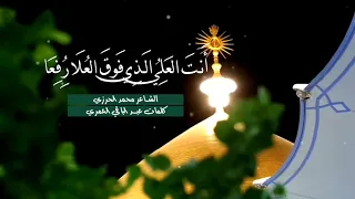 انت العلي الذي فوق العلا رفعا الشاعر محمد الحرزي مولد الامام علي عليه السلام 