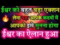 Download Lagu 🙏 Ishwar को बहुत बड़ा एक्शन लेना पड़ा आपके कदमों में | Powerful Universe Message | Divine Message