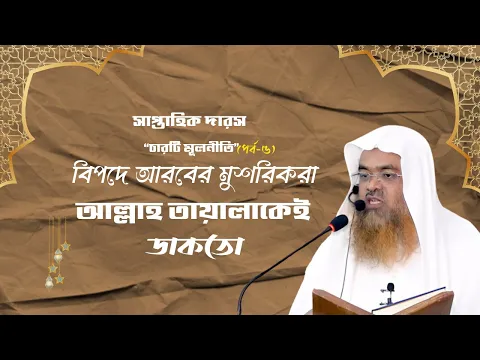 সাপ্তাহিক দারস “চারটি মূলনীতি”(পর্ব-৫) বিষয় : বিপদে আরবের মুশরিকরা আল্লাহ তায়ালাকেই ডাকতো।