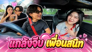 ย้อนวันวาน เพื่อนสนิท ที่มอกรุงเทพ! แกล้งจีบเพื่อน!