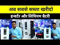 Download Lagu मार्किट में सबसे सस्ते खरीदो लिथियम बैटरी \u0026 इन्वर्टर | अलग से बैटरी भी नहीं लगनी पड़ेगी | 
