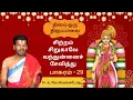 Lagu நீ தரும் சிறு பொருட்களுக்காகவா இந்த விரதம்?! _ தினம் ஒரு திருப்பாவை | பாசுரம் 29 Colors of Margazhi
