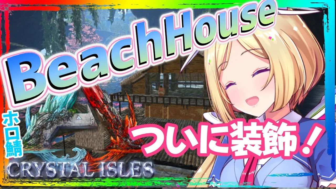 【ARK ╎Crystal Isles】深夜の安眠ARK！ついに装飾できる！BeachHouse編Part5【ホロライブ/アキロゼ】