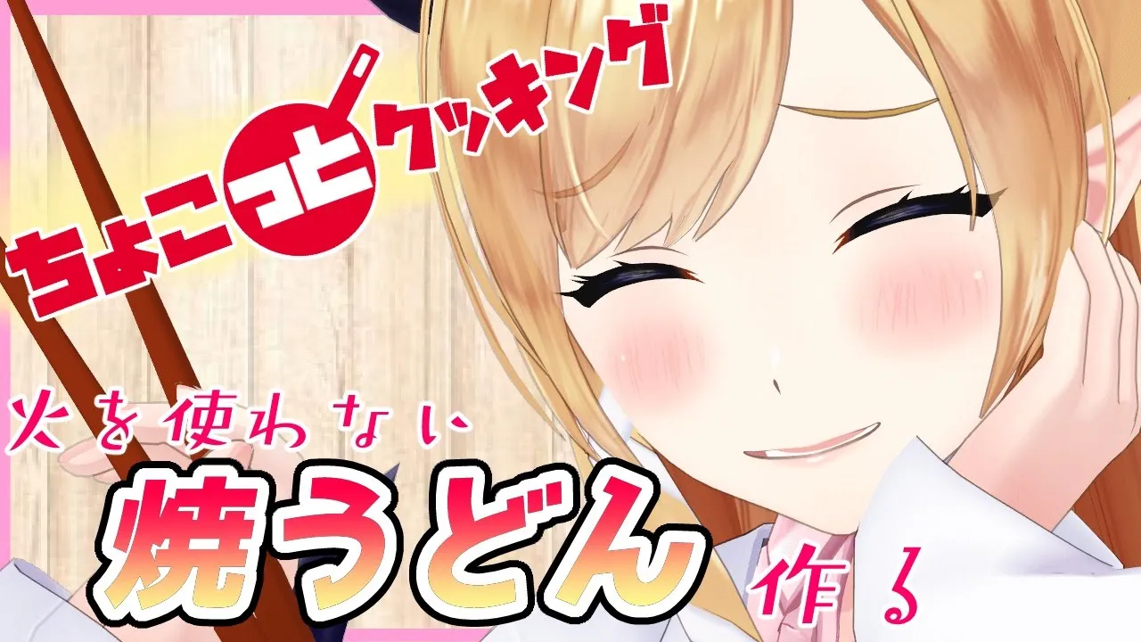 【#ちょこっとクッキング】へなちょこ悪魔が火を使わない焼きうどん作る！【ホロライブ/癒月ちょこ】