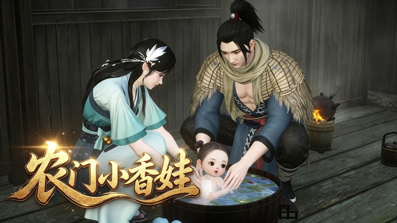农门小香娃