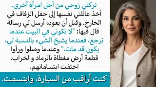 تركني زوجي من أجل امرأة أخرى وأخذ عائلتي معه إلى الزفاف ولكن عندما عادوا وجدوا أرضا من الرماد و 