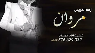 افخم زفات يمنيه٢٠٢٣زفه صلي ياربي على طه الحبيب زفه عريس باسم عبد مروان فقط اكثر زفه يمنيه مطلوبة 