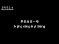 【唱歌學中文】►張惠妹 / 趁早◀ ► A Mei / as early as possible ◀『若有情太難了 想別戀要趁早』【動態歌詞中文、拼音Lyrics】