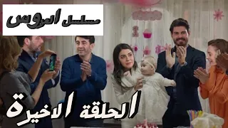 مسلسل العروس الحلقة الاخيرة الموسم الثاني اعلان الحلقة كاملة ومترجمة للعربية 