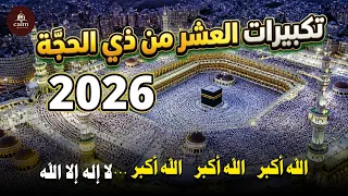 تكبيرات العشر من ذي الحجة        تلبية الحج لبيك اللهم لبيك   تكبيرات يوم عرفه                       دندنها