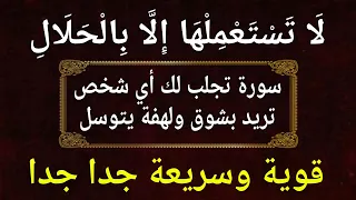 لاتستعملها الا بالحلال هذه السورة معجزة الجلب الحقيقي تجلب لك أي شخص بشوق ولهفة يتوسل جربها بنفسك 