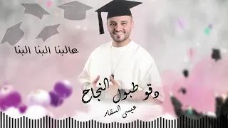 عيسى السقار دقو طبول النجاحي اغاني النجاح اغاني التخرج هاهن يا بنات  عيسى السقار دقو طبول النجاحي اغاني النجاح اغاني التخرج هاهن يا بنات