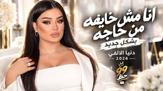   أنا مش خايفة من حاجة  بشكل جديد    دنيا الالفي        دندنها