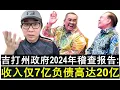 Download Lagu 【韭菜人生】第667期 吉打州政府2024年稽查报告出炉 收入仅7亿债务高达20亿