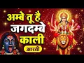Lagu Ambe Tu Hai Jagdame Kali | Maa Durga Bhajan | Devi Aarti | Powerful Shakti Song