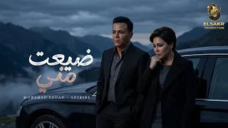 ضيعت مني   عمره م حبني   محمد فؤاد   شيرين                                                  دندنها