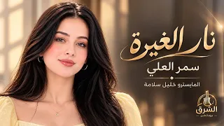 ويلي من نار الغيره   بحبك من بعد الله   بتمك كلمه خبيها   دبكات طرب الطرب        مطلوبة اكثر شيء دندنها