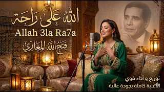 الله على راحة الله   أول مرة بهذه الجودة والصوت القوي   ما غتندمش إلا سمعتيها     فتح الله المغاري دندنها