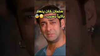 سبب بكاء سلمان خان في كواليس فيلمه سلطان Salmankhan 