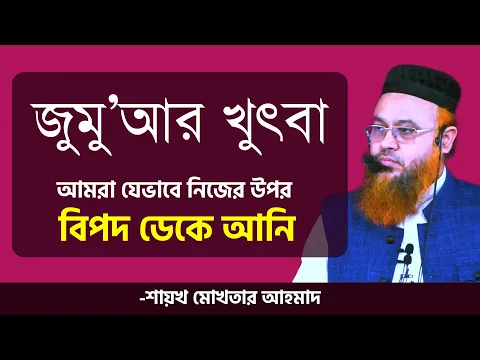 আমরা যেভাবে নিজের উপর বিপদ ডেকে আনি