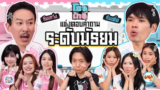 โยนเกม EP.2 แข่งตอบคำถามระดับมัธยม | ยกกำลัง @thepleelaofficial  @luk_thep