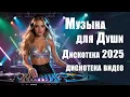 Download Lagu Красивые песни и ВЗРЫВНАЯ ДИСКОТЕКА | Видео хиты 2025 для души и танцев