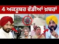 Download Lagu 4-10-2025 ਪੰਜਾਬੀ ਖ਼ਬਰਾਂ | Today Punjabi News | Punjabi Prime Time | Rajvir Jawanda | CM Mann Canada