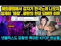Download Lagu “모두가 한국노래를 따라 부르고 있어요”해외클럽에서 한국노래 나오기 시작하자 순식간에 떼창-광란의 현장 되버린 상황.. 넷플릭스도 예상못한 전세계 어린이들 KPOP 열풍