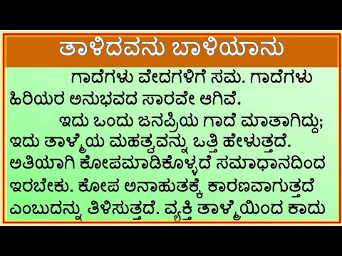 Download MP3 ಗಾದೆ ವಿಸ್ತರಣೆ : ತಾಳಿದವನು ಬಾಳಿಯಾನು | Talidavanu Baliyanu | Gade Mathu |@learnspeechessayinkannada