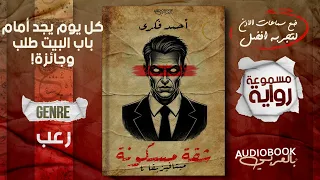 رسائل يجدها على الباب بطلبات غريبة مقابل جوائز ضخمة رواية شقة مسكونة كاملة سلسلة ميتافيزيقا 