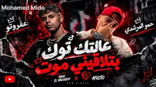 عالتك توك بتلاقيني موت     حمو المرشدي   عفروتو دندنها
