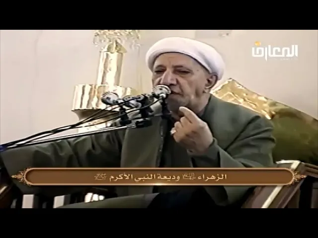 ⁣فاطمة الزهراء (ع) وديعة النبي الأكرم (ص) - الشيخ أحمد الوائلي