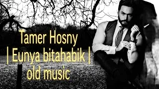 Tamer Hosny Eunya Bitahabik Old Music تامر حسني عنيا بتحبك أغاني قديمة 