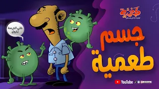 مسلسل طعمية جسم طعمية الحلقة 21 